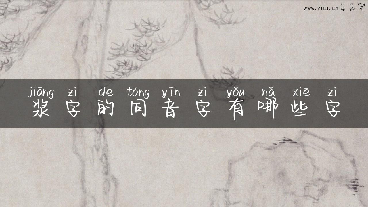 浆字的同音字有哪些字