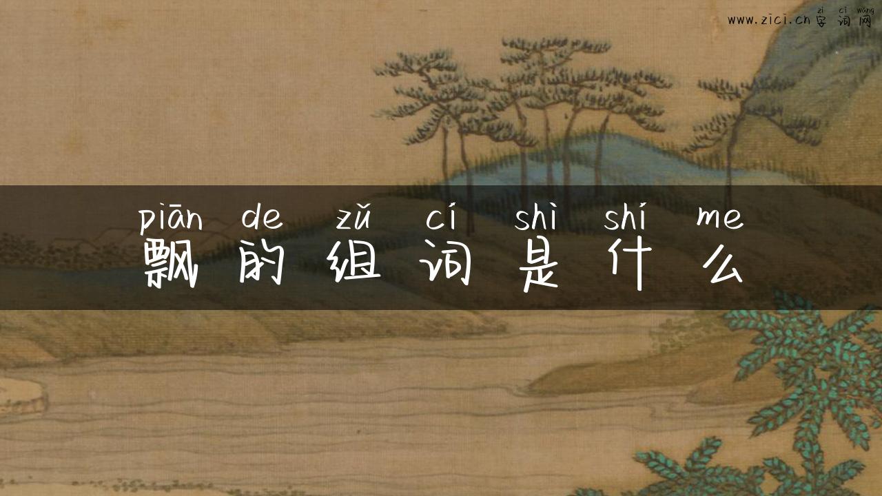 飘的组词是什么