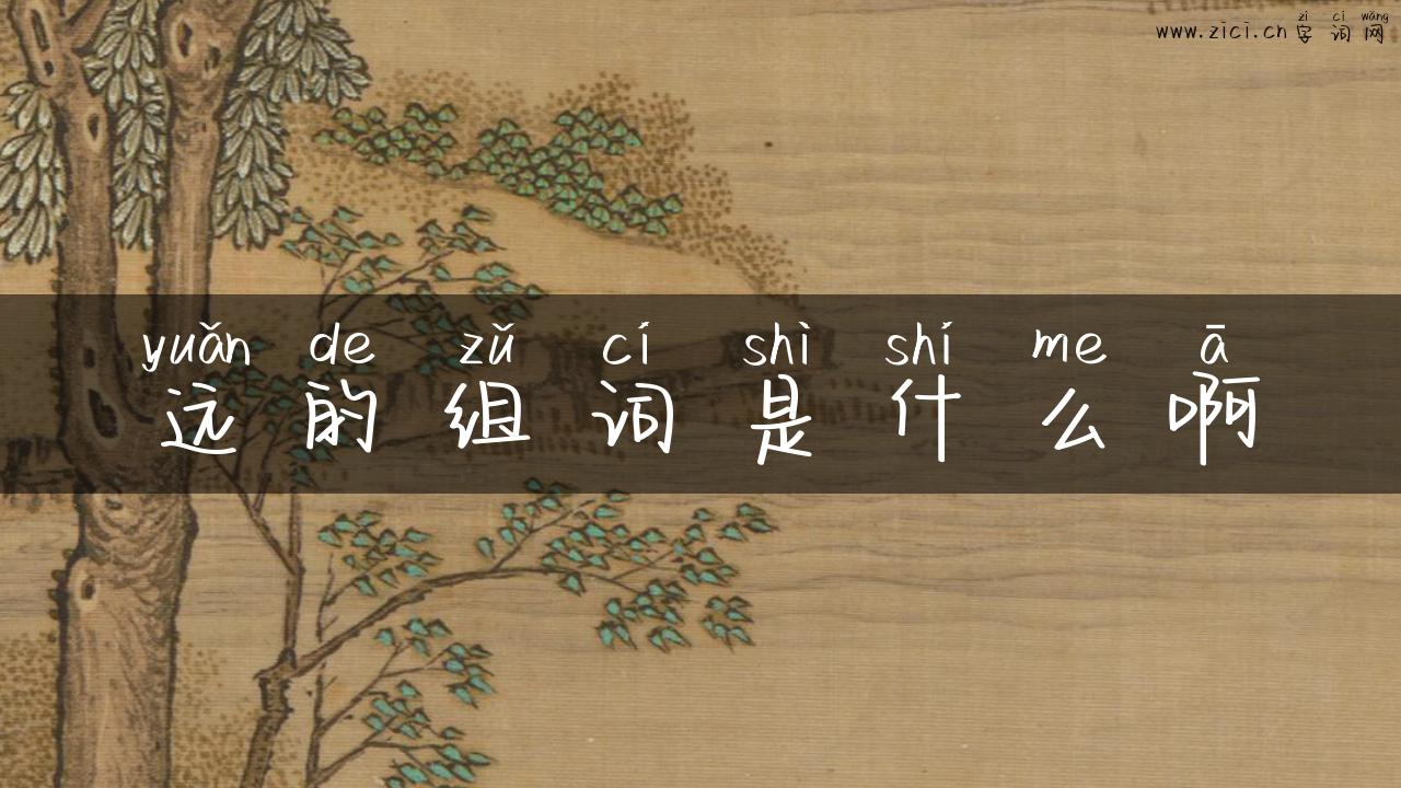 远的组词是什么啊