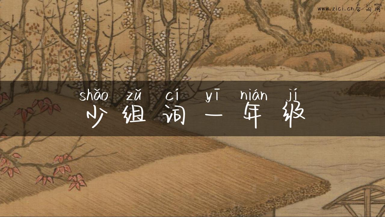 少组词一年级