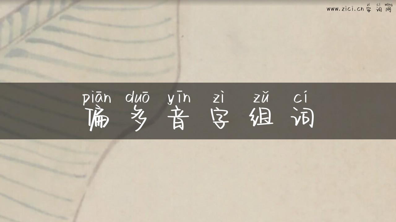 偏多音字组词