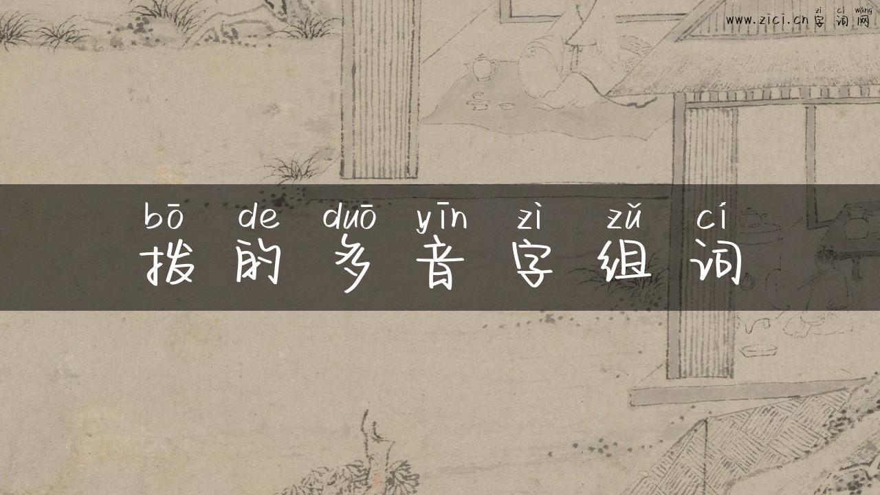 拨的多音字组词