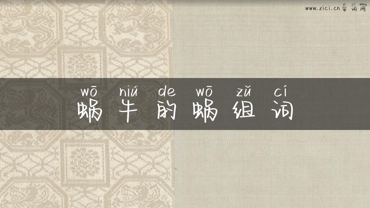 蜗牛的蜗组词