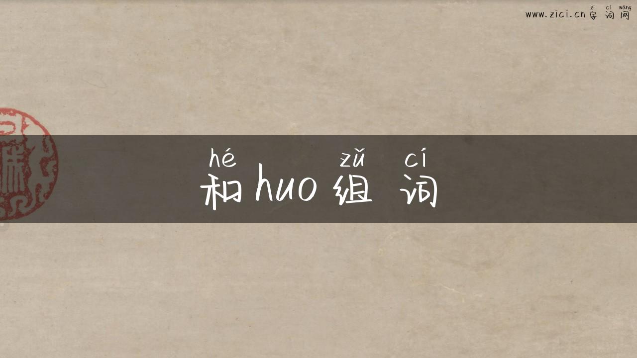 和huo组词