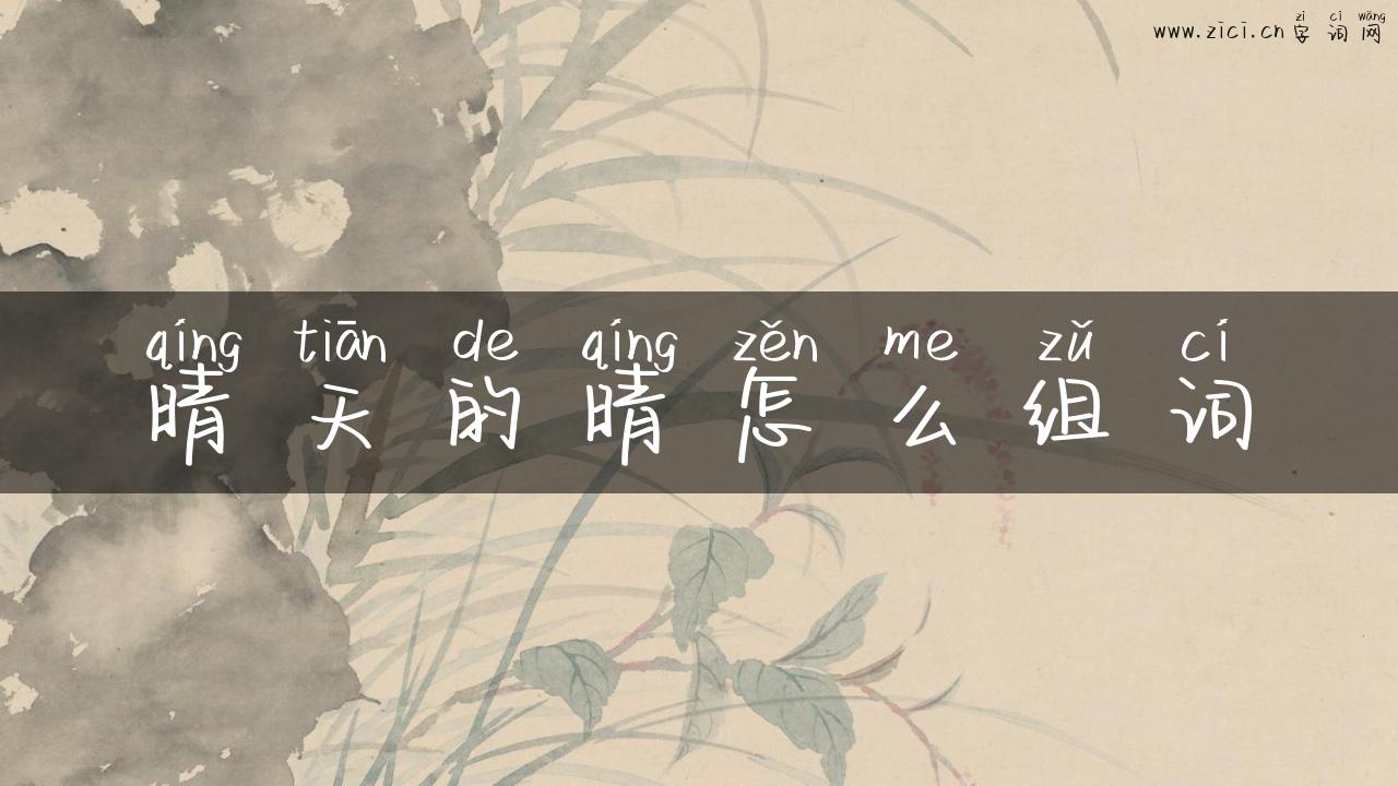 晴天的晴怎么组词