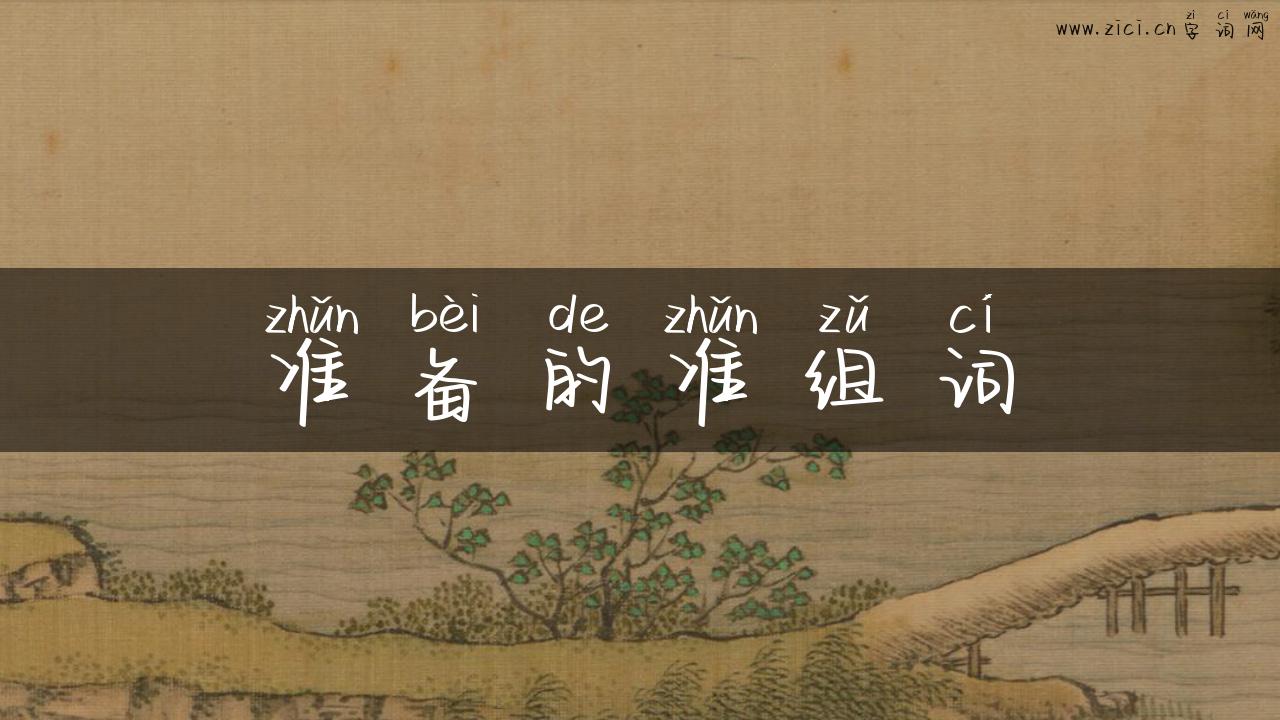 准备的准组词