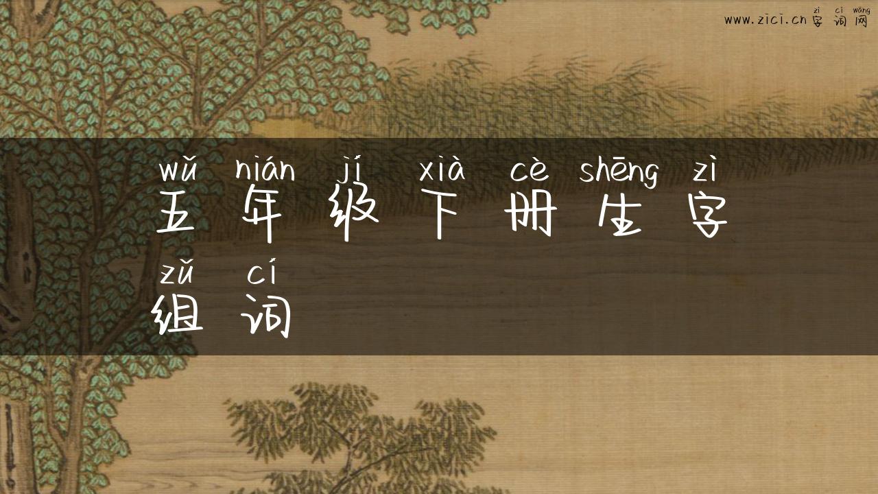 五年级下册生字组词