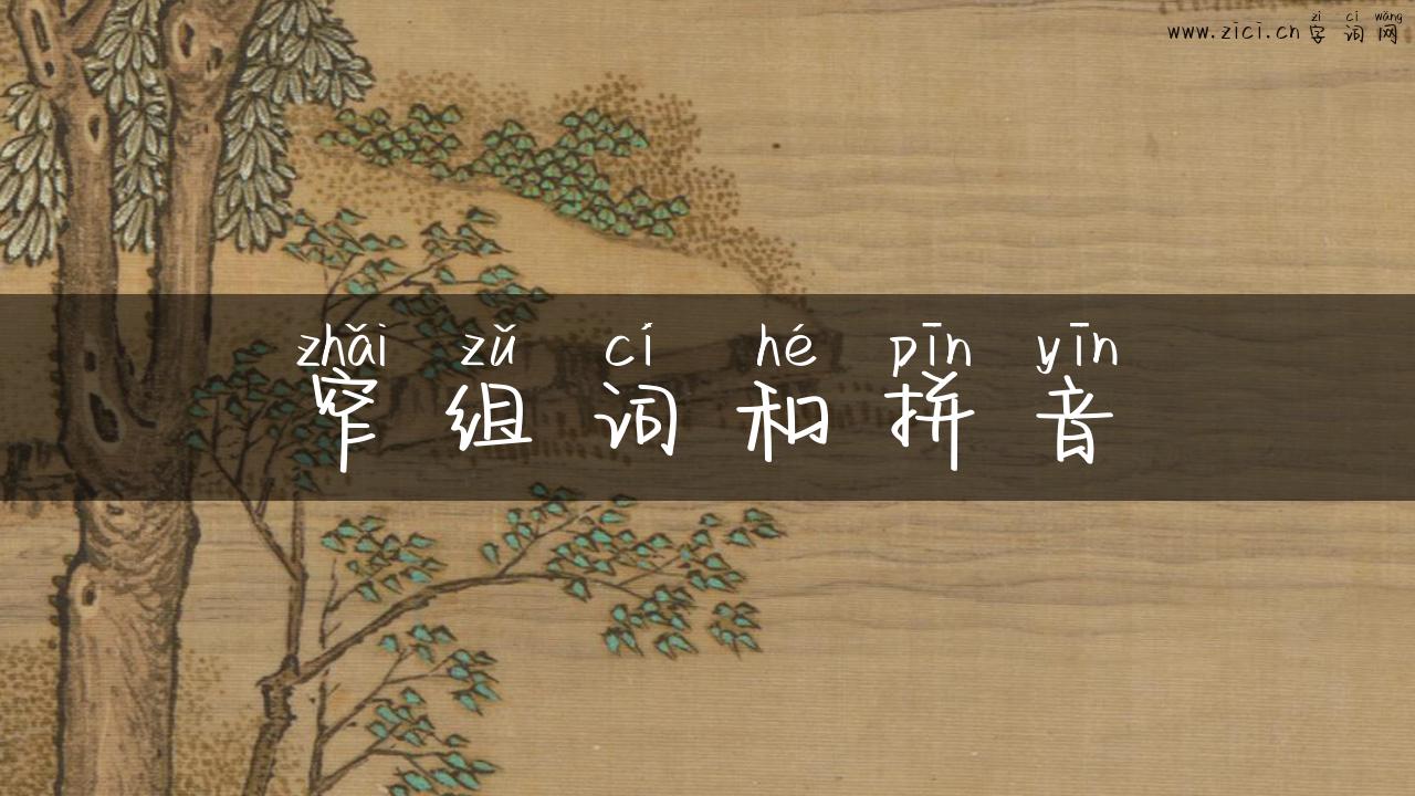 窄组词和拼音