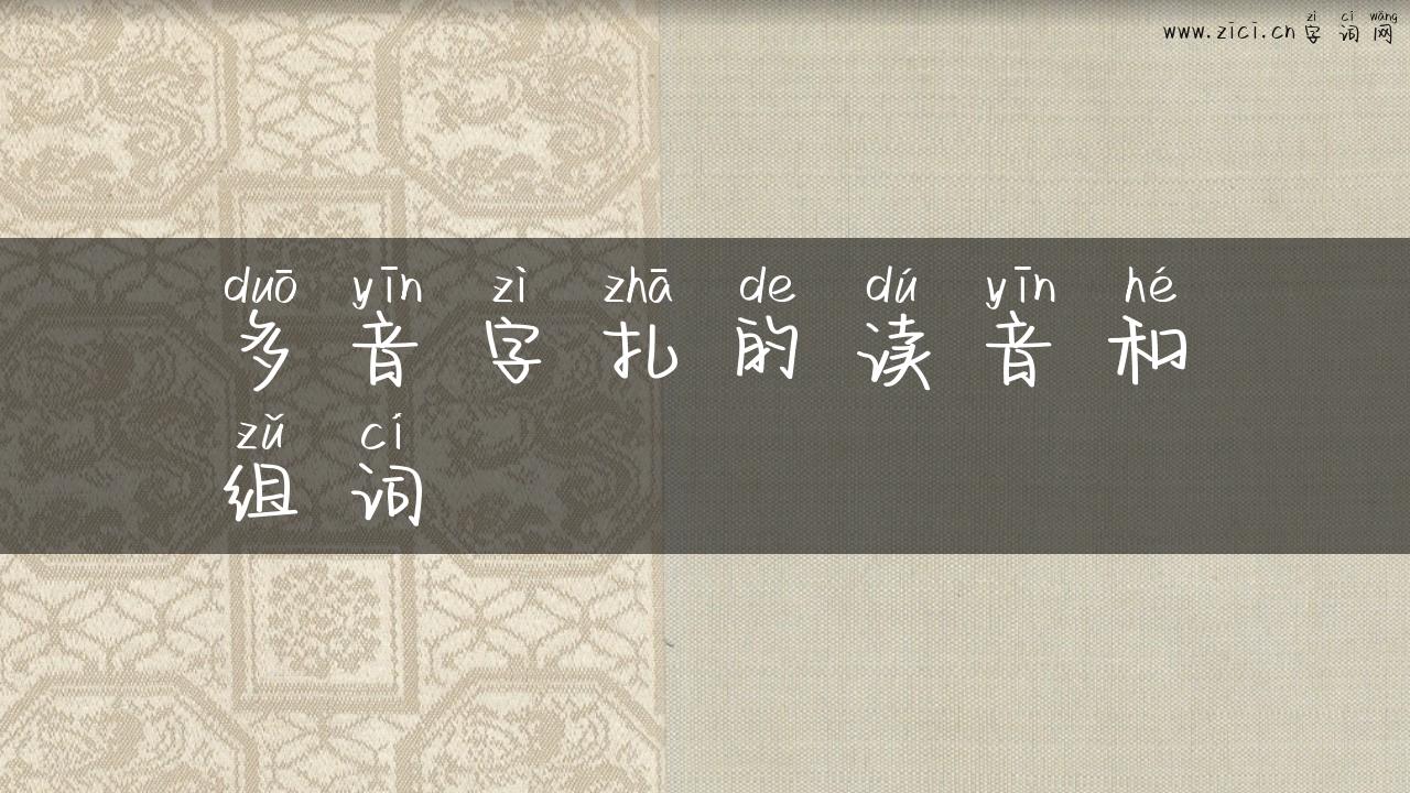 多音字扎的读音和组词