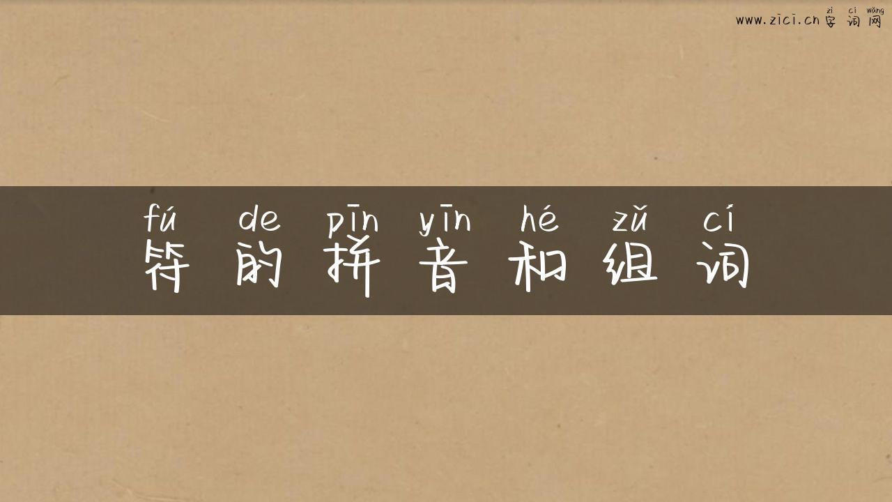 符的拼音和组词