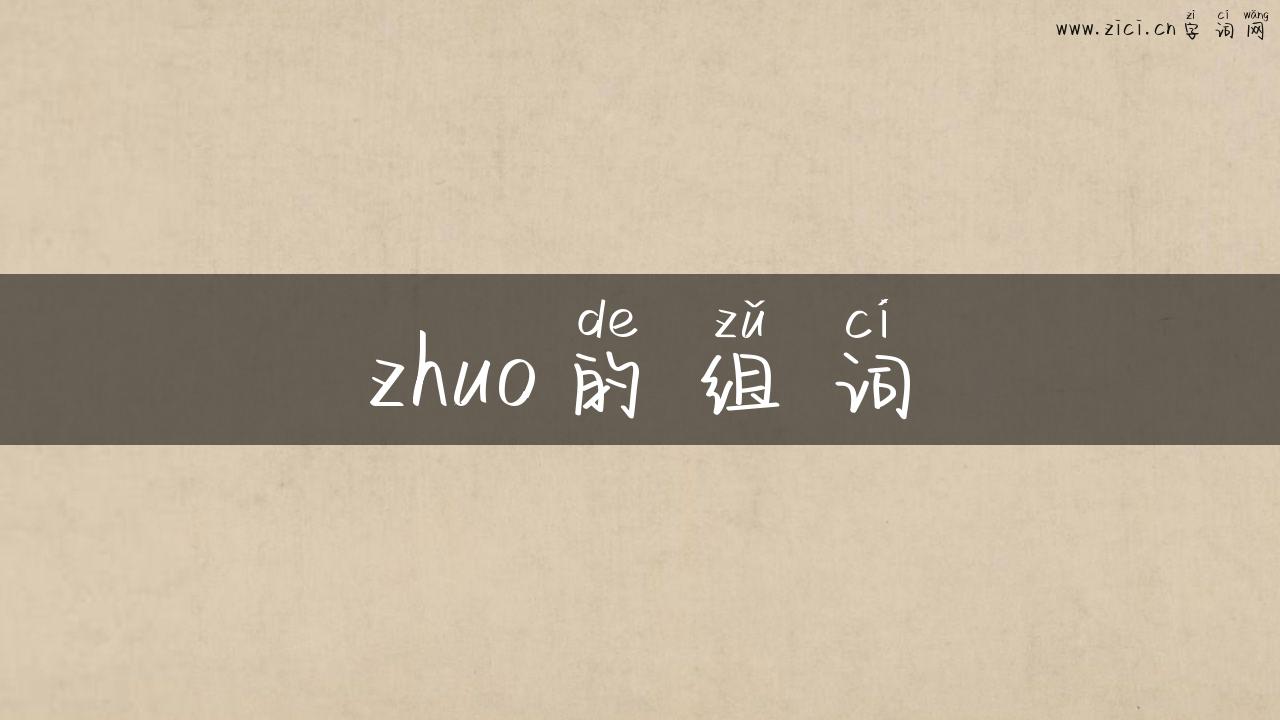 zhuo的组词