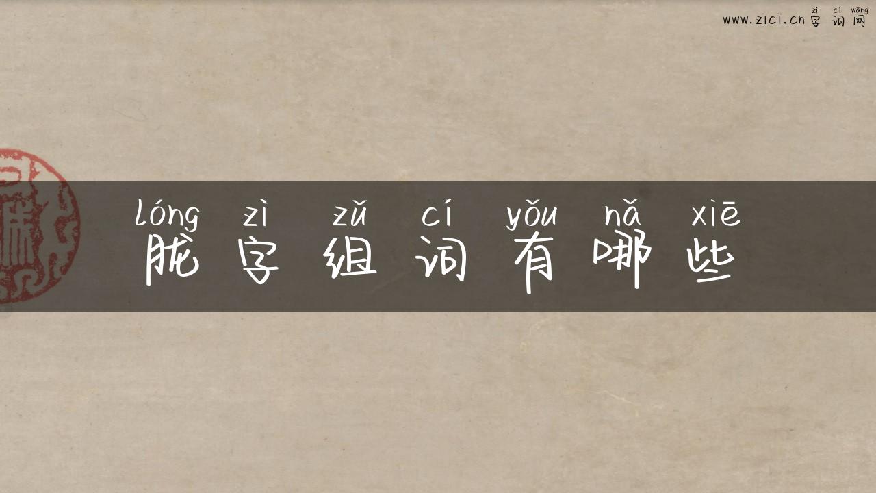 胧字组词有哪些