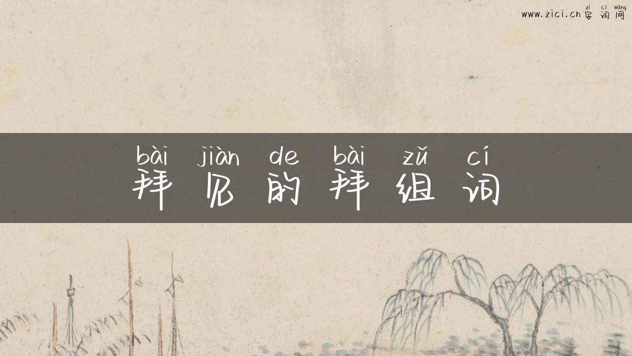 拜见的拜组词