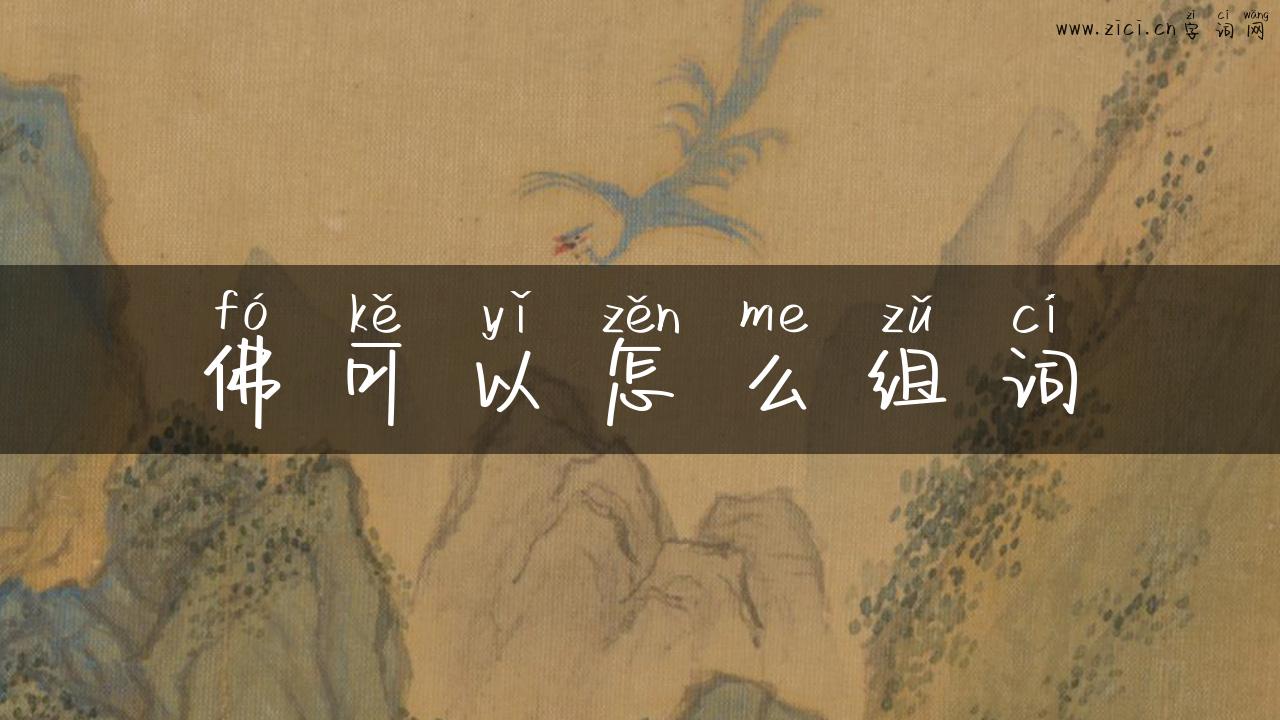 佛可以怎么组词
