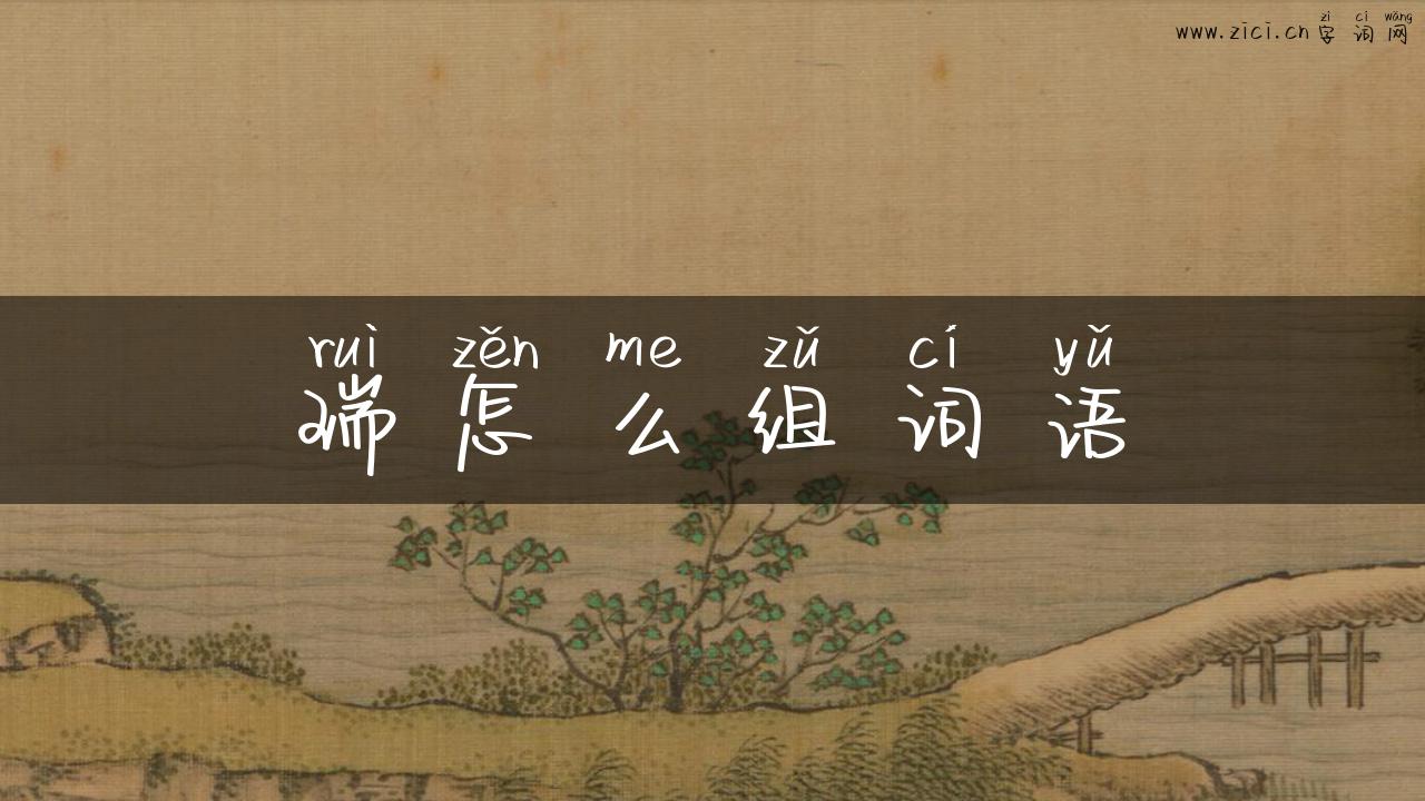 瑞怎么组词语