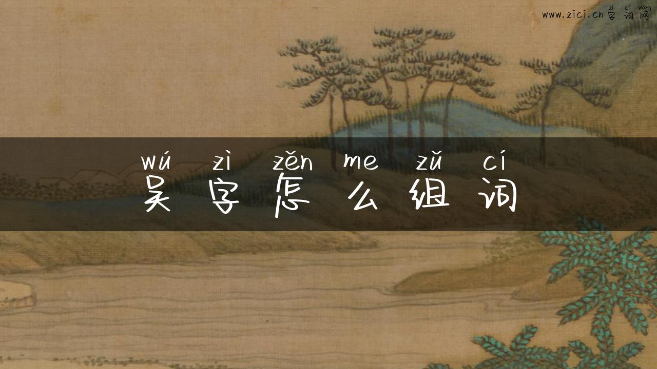 吴字怎么组词
