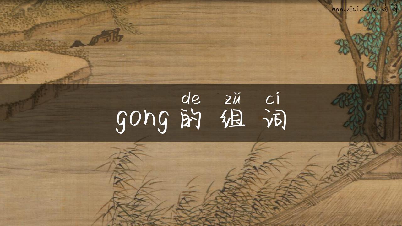 gong的组词
