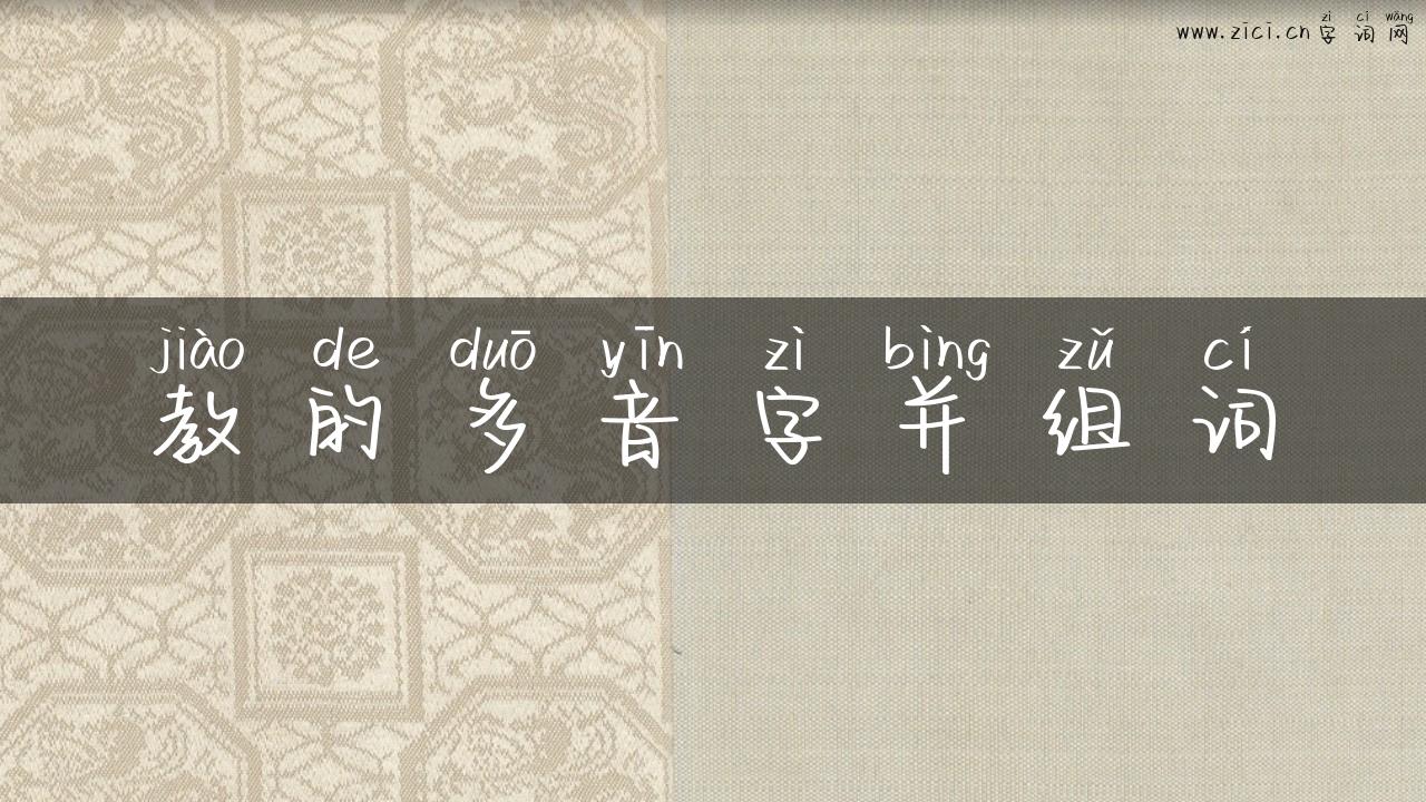 教的多音字并组词