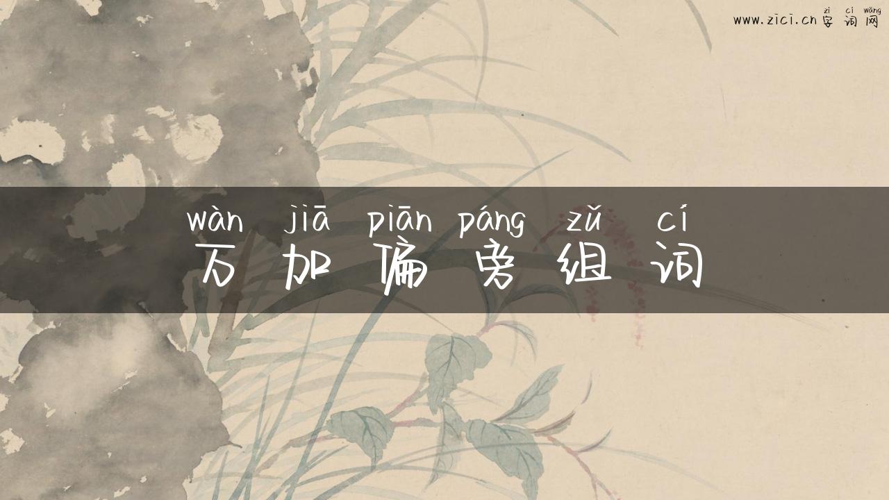 万加偏旁组词