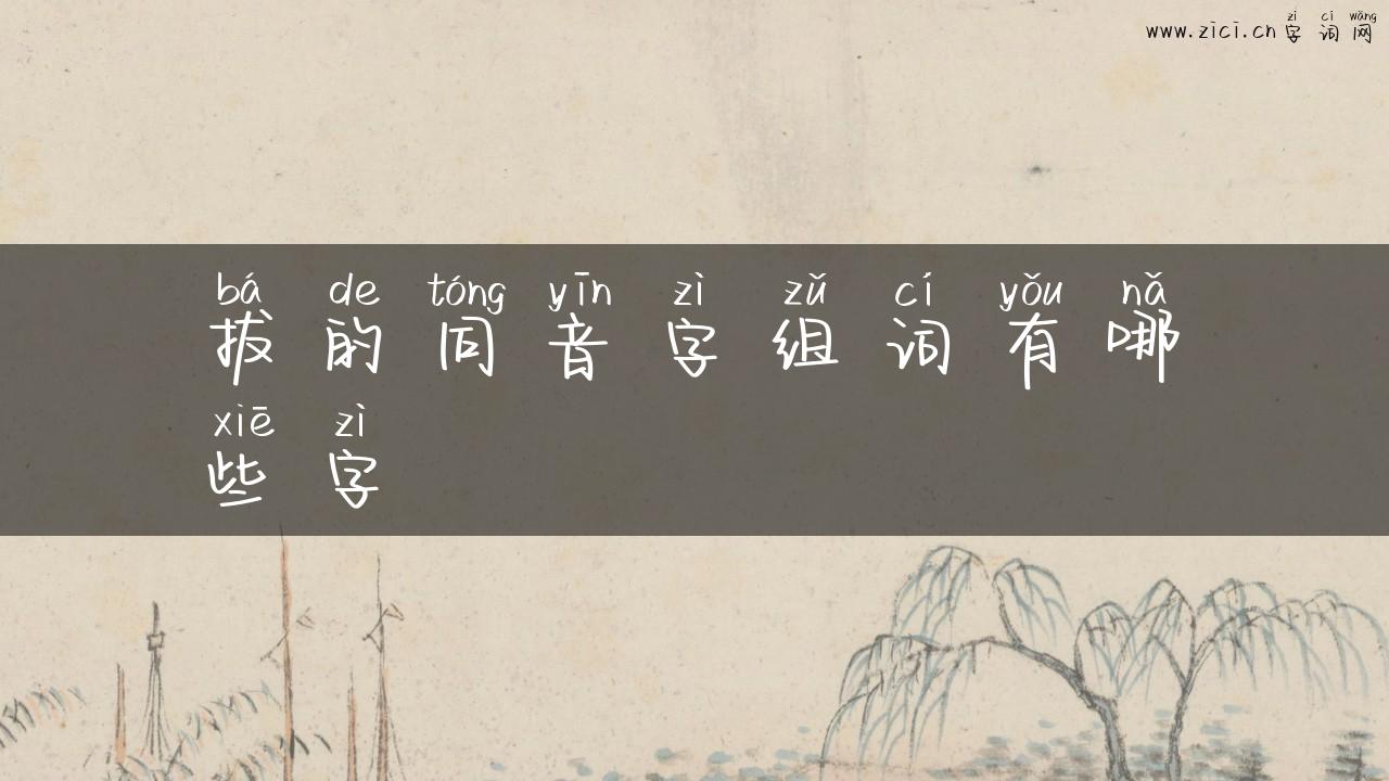 拔的同音字组词有哪些字