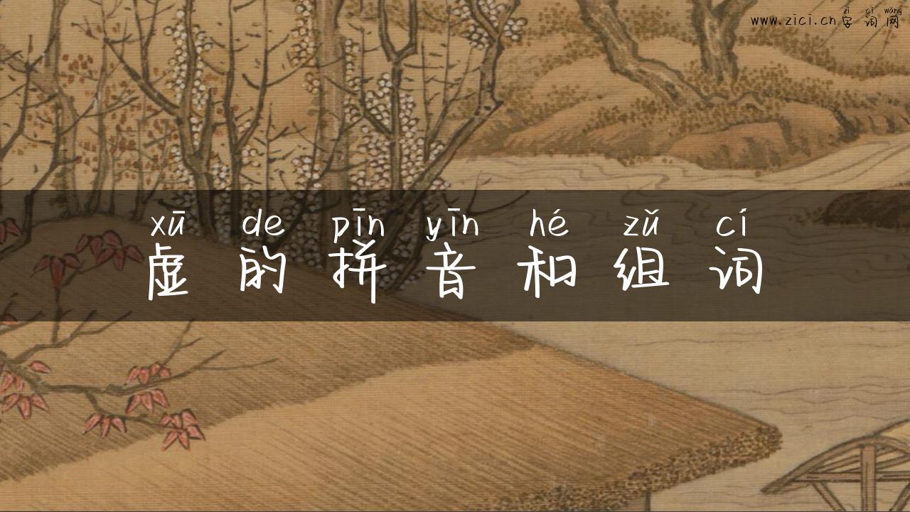 虚的拼音和组词