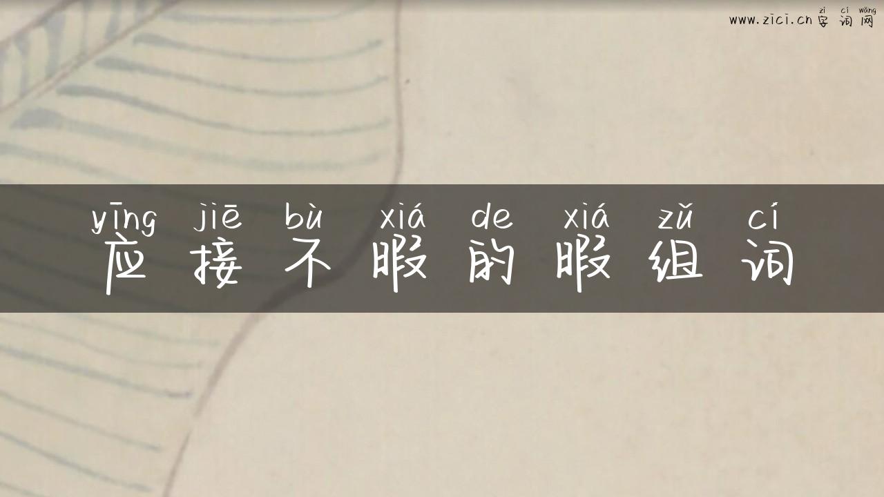应接不暇的暇组词