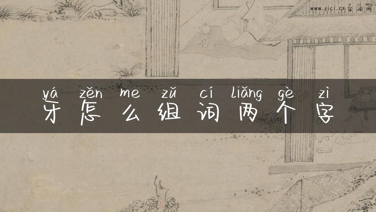 牙怎么组词两个字