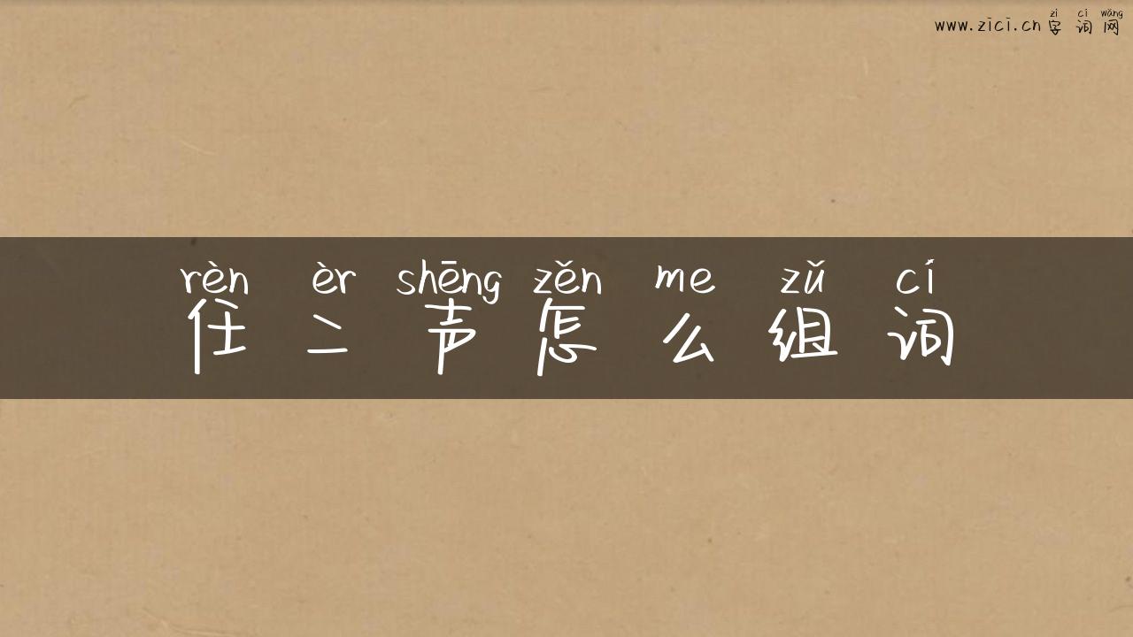 任二声怎么组词