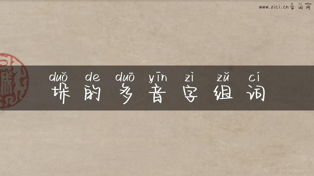 垛的多音字组词