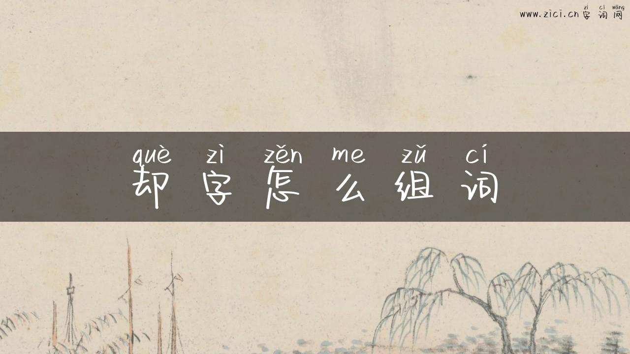 却字怎么组词