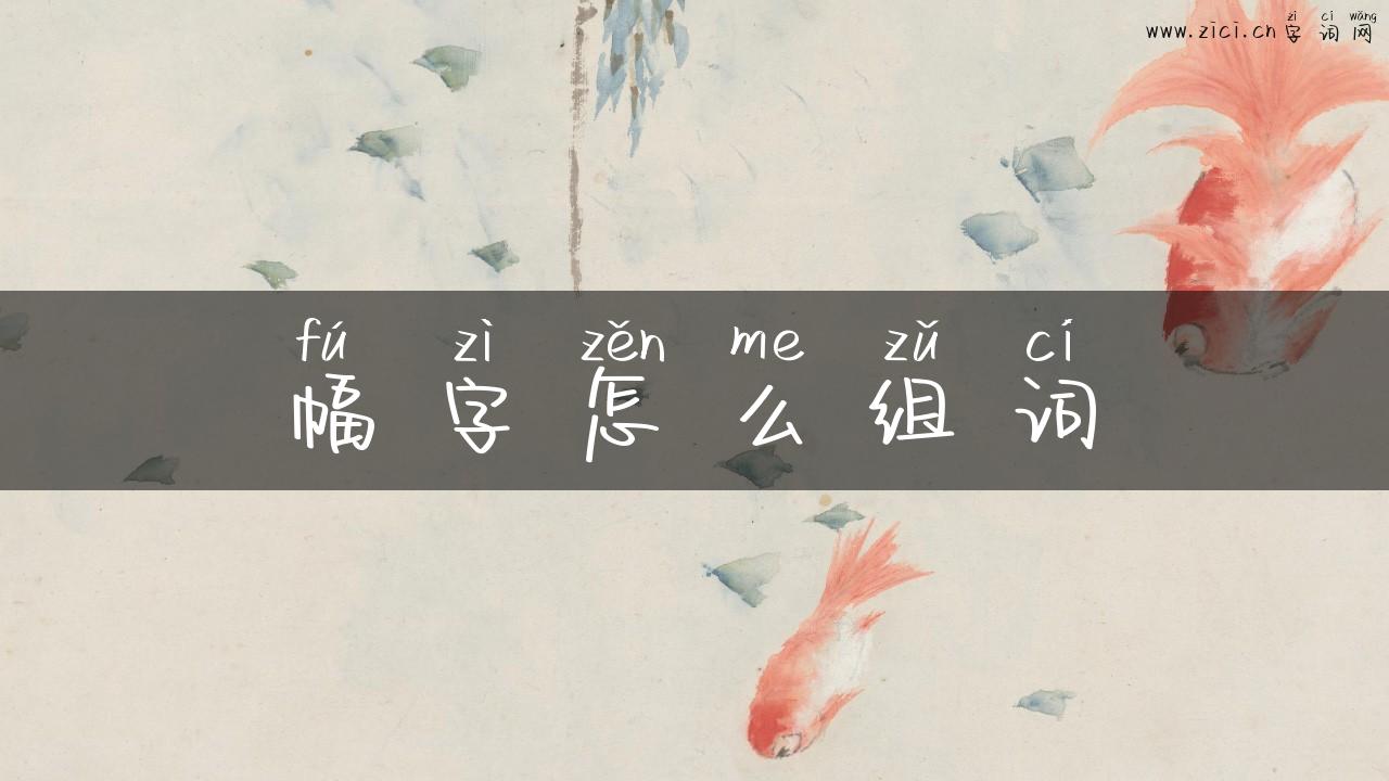 幅字怎么组词