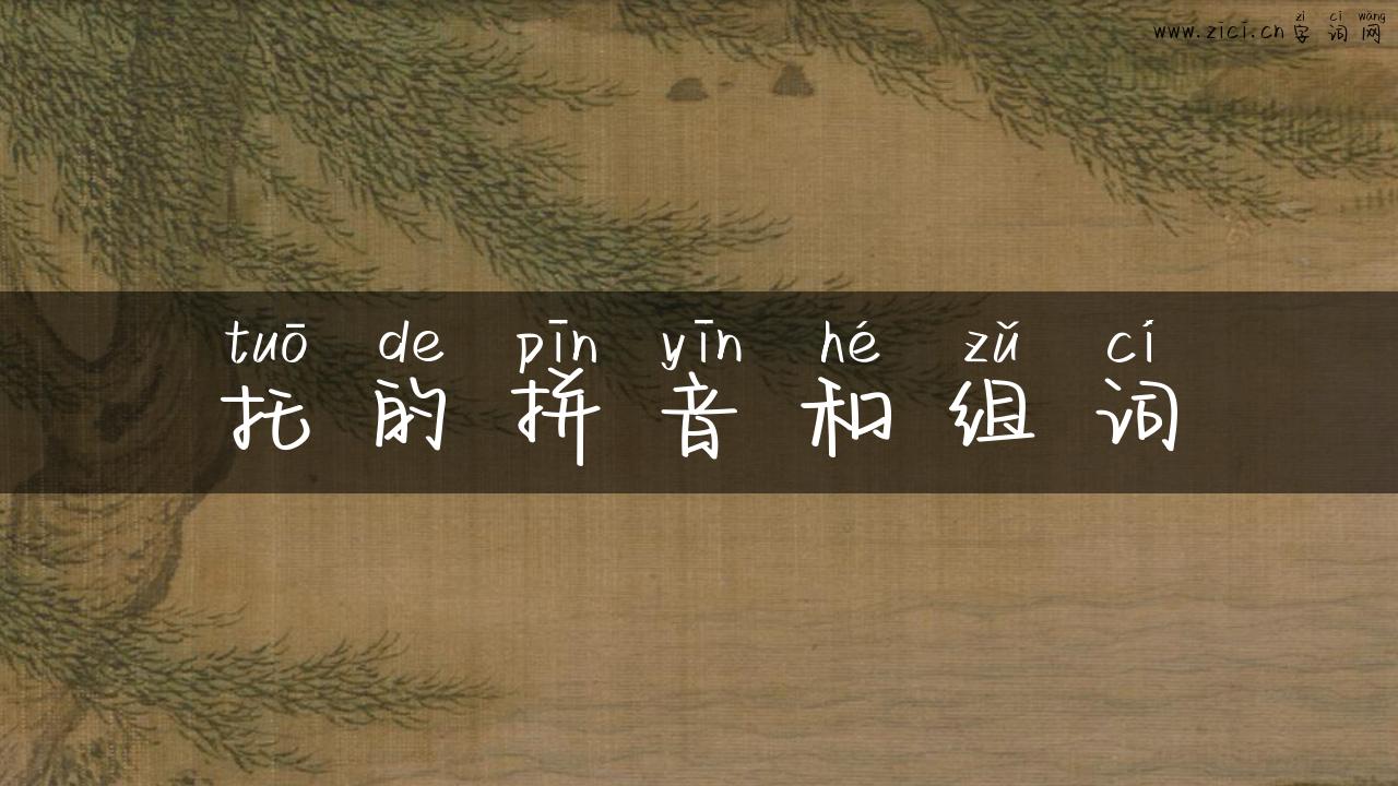 托的拼音和组词