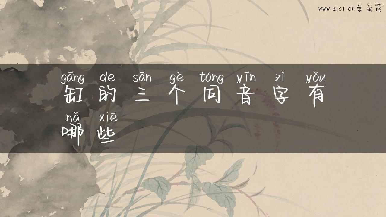 缸的三个同音字有哪些