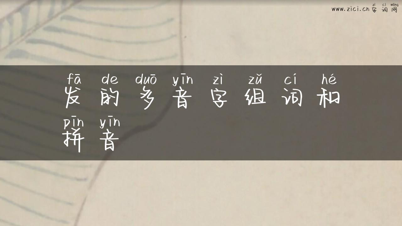 发的多音字组词和拼音