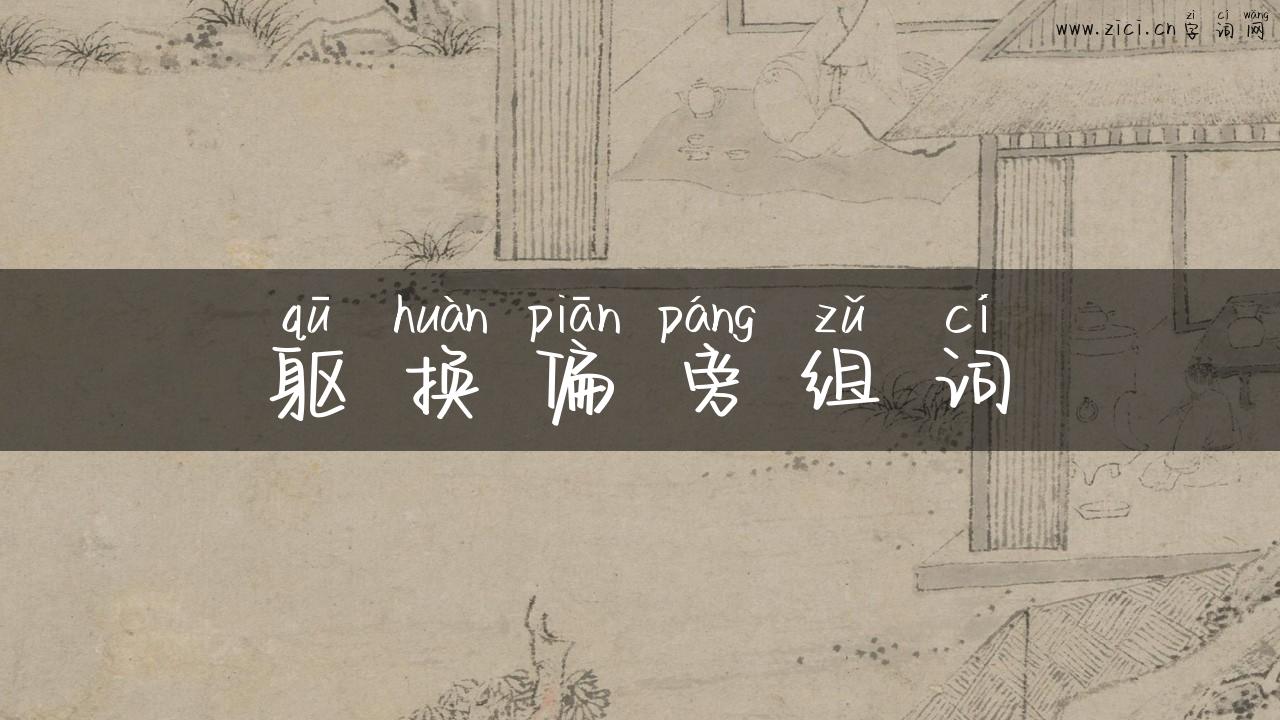 躯换偏旁组词