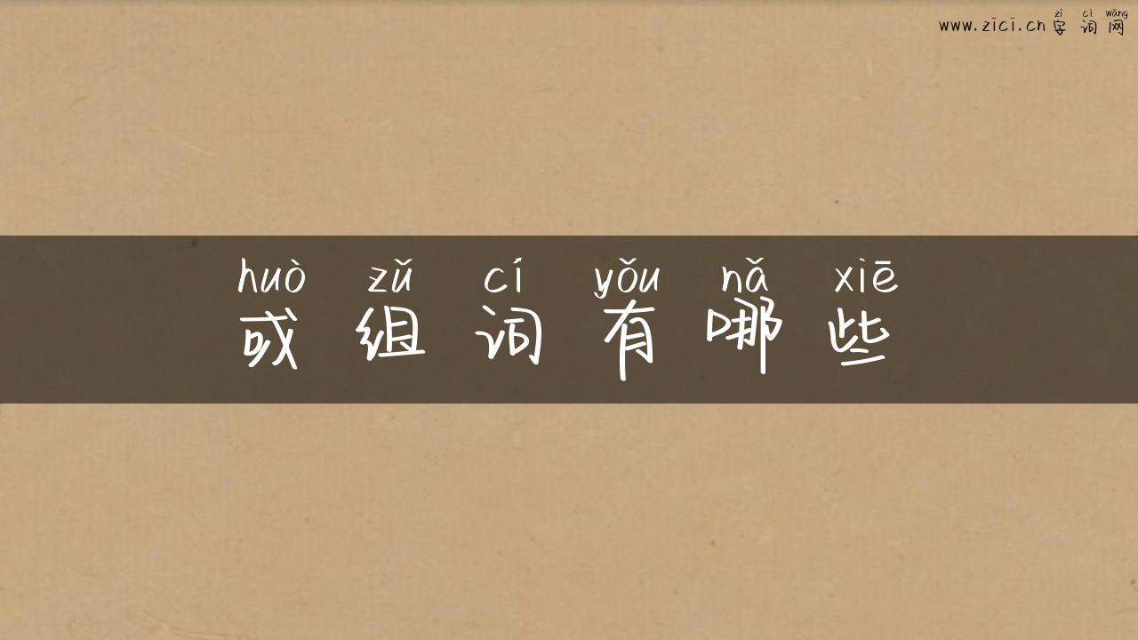 或组词有哪些