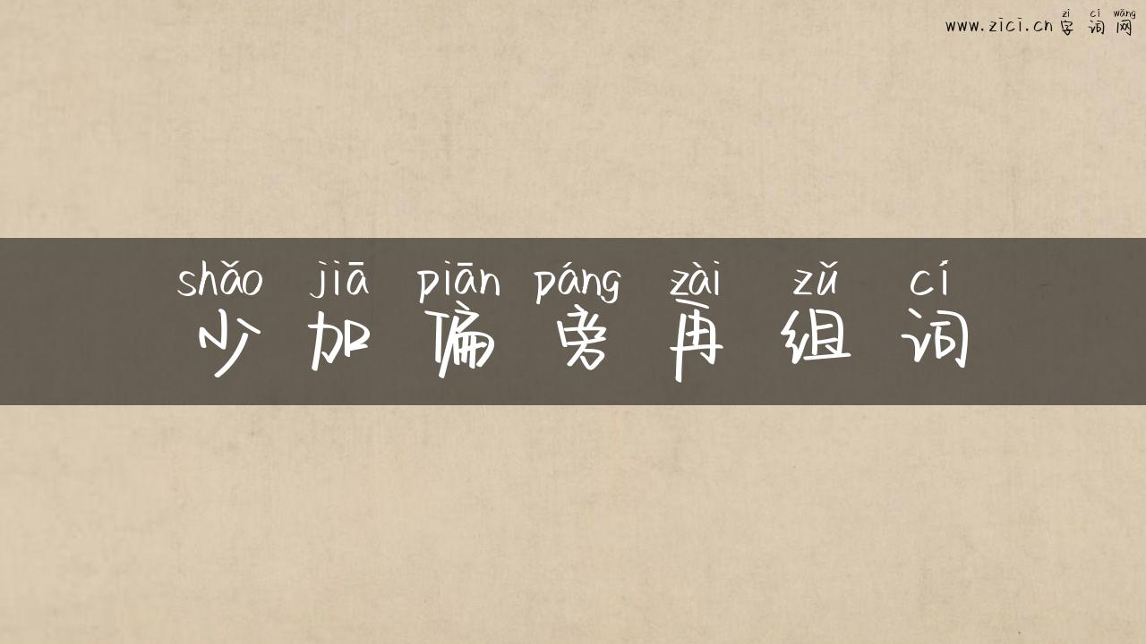 少加偏旁再组词
