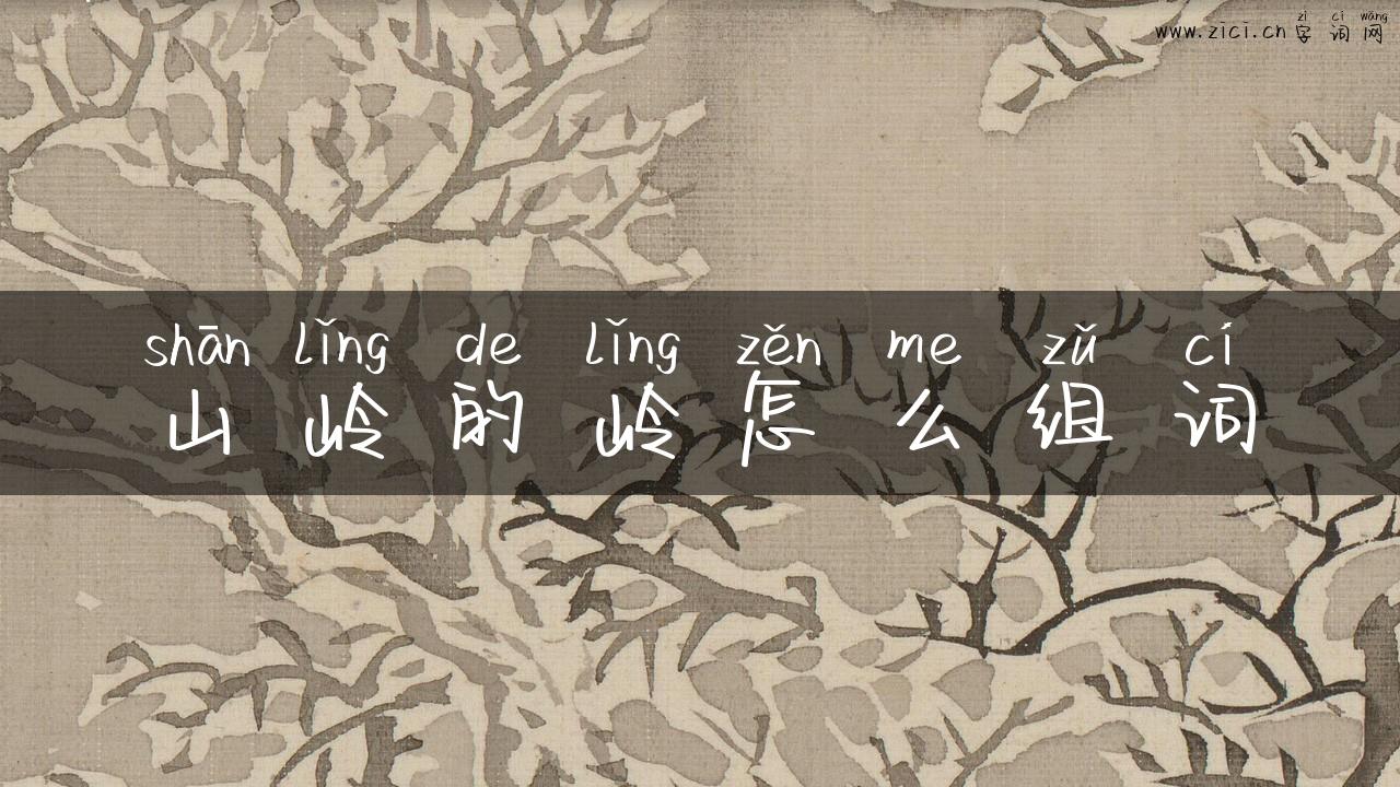山岭的岭怎么组词