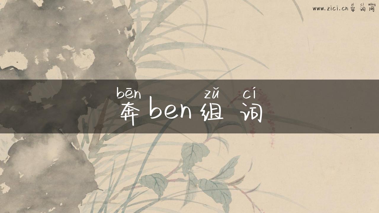 奔ben组词