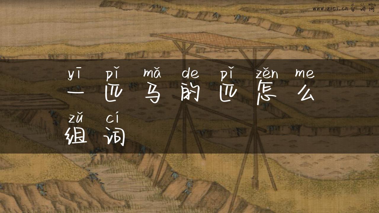 一匹马的匹怎么组词