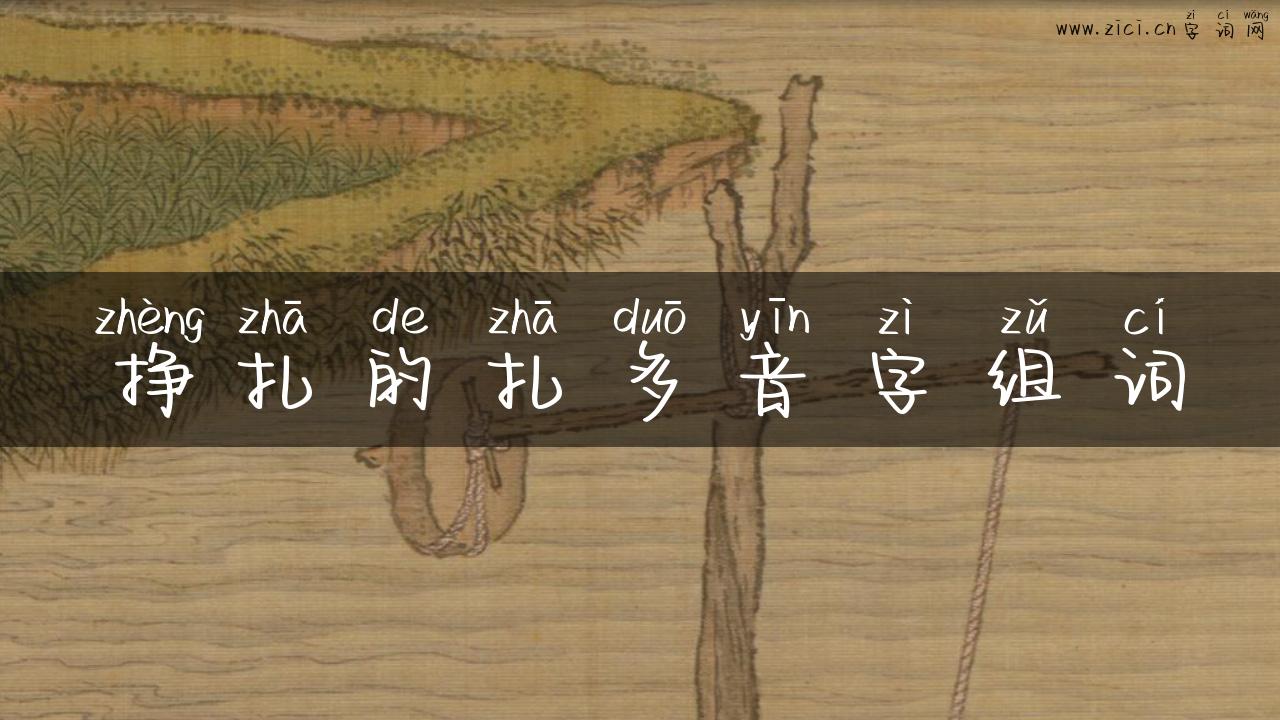 挣扎的扎多音字组词