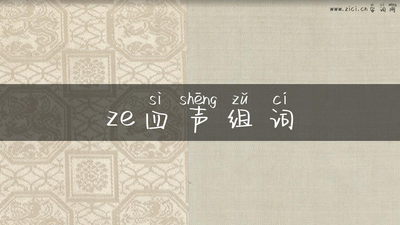 ze四声组词