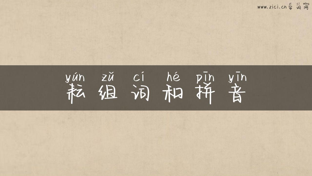 耘组词和拼音
