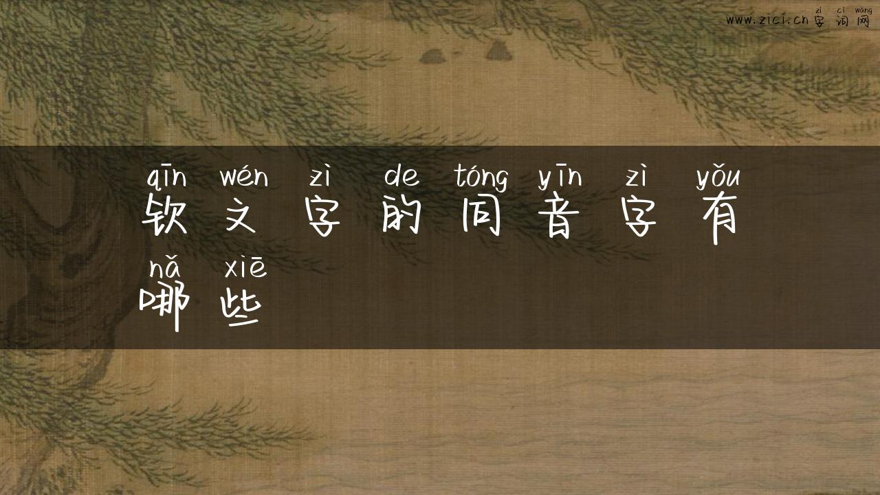 钦文字的同音字有哪些