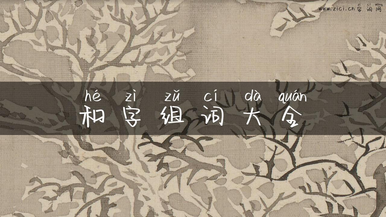 和字组词大全