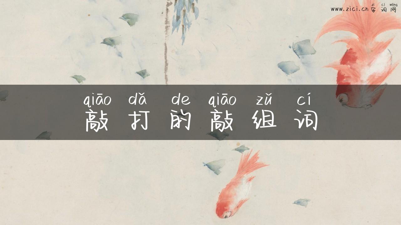 敲打的敲组词