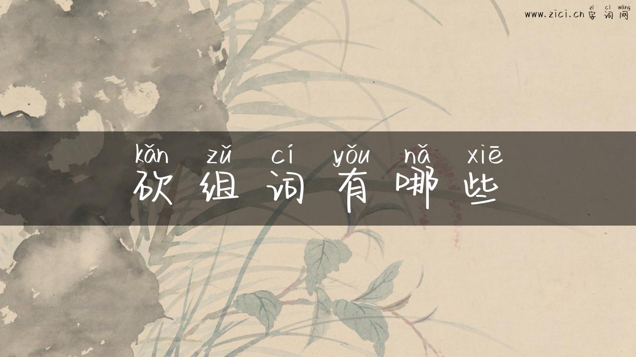 砍组词有哪些