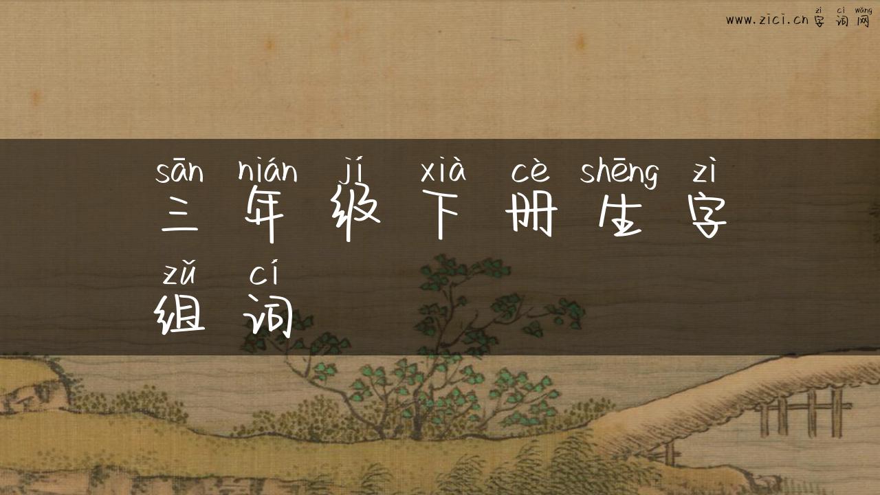 三年级下册生字组词