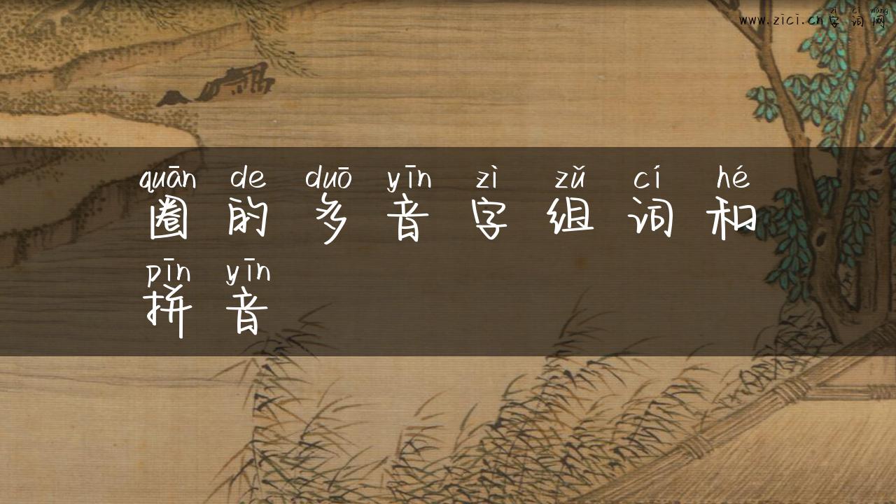 圈的多音字组词和拼音