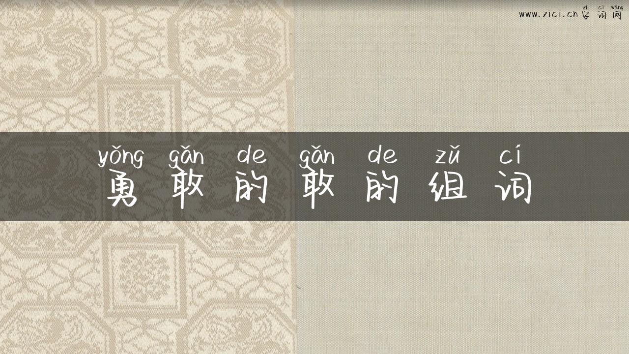 勇敢的敢的组词